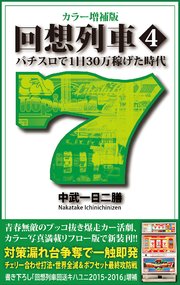 カラー増補版 回想列車 パチスロで一日30万稼げた時代