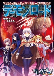 ナイトウィザード The 3rd Edition サプリメント デーモンロード