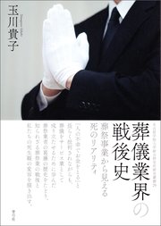葬儀業界の戦後史 葬祭事業から見える死のリアリティ