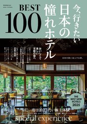 今、行きたい 日本の憧れホテルBEST100 [2025年版]