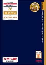税理士 26 消費税法 総合計算問題集 基礎編 2025年度版