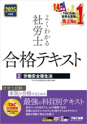 2025年度版 よくわかる社労士 合格テキスト 2 労働安全衛生法