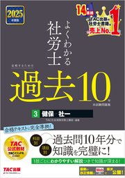 2025年度版 よくわかる社労士 合格するための過去10年本試験問題集3 健保・社一