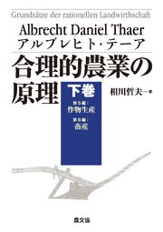 合理的農業の原理