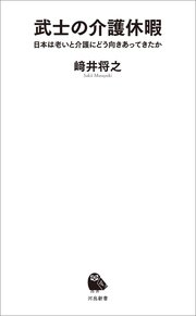 武士の介護休暇 日本は老いと介護にどう向きあってきたか
