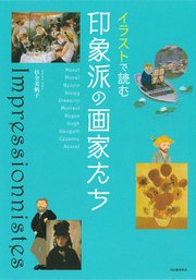 イラストで読む 印象派の画家たち