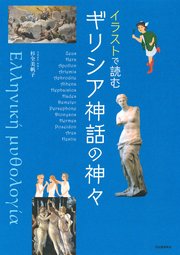 イラストで読む ギリシア神話の神々