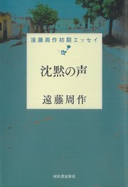 沈黙の声 遠藤周作初期エッセイ