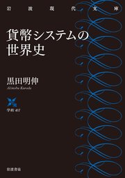 貨幣システムの世界史