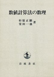 数値計算法の数理
