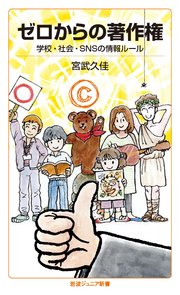 ゼロからの著作権 学校・社会・SNSの情報ルール