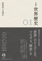 岩波講座 世界歴史 第1巻 世界史とは何か