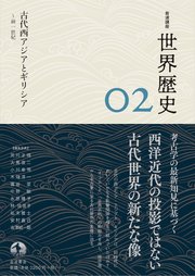 岩波講座 世界歴史 第2巻 古代西アジアとギリシア ～前1世紀