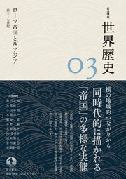 岩波講座 世界歴史 第3巻 ローマ帝国と西アジア 前3～7世紀