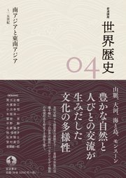 岩波講座 世界歴史 第4巻 南アジアと東南アジア ～15世紀