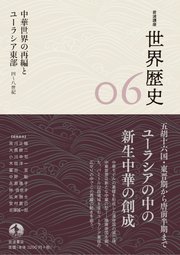 岩波講座 世界歴史 第6巻 中華世界の再編とユーラシア東部 4～8世紀