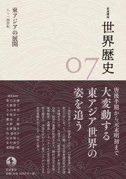 岩波講座 世界歴史 第7巻 東アジアの展開 8～14世紀