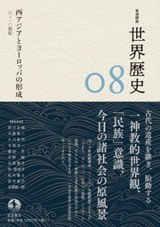 岩波講座 世界歴史 第8巻 西アジアとヨーロッパの形成 8～10世紀