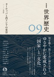 岩波講座 世界歴史 第9巻 ヨーロッパと西アジアの変容 11～15世紀