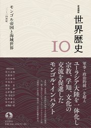 岩波講座 世界歴史 第10巻 モンゴル帝国と海域世界 12～14世紀