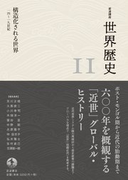 岩波講座 世界歴史 第11巻 構造化される世界 14～19世紀