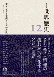 岩波講座 世界歴史 第12巻 東アジアと東南アジアの近世 15～18世紀