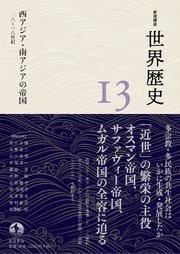 岩波講座 世界歴史 第13巻 西アジア・南アジアの帝国 16～18世紀