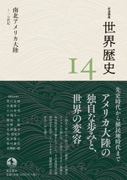 岩波講座 世界歴史 第14巻 南北アメリカ大陸 ～17世紀