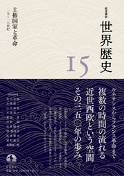 岩波講座 世界歴史 第15巻 主権国家と革命 15～18世紀