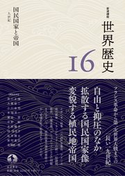 岩波講座 世界歴史 第16巻 国民国家と帝国 19世紀
