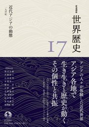 岩波講座 世界歴史 第17巻 近代アジアの動態 19世紀