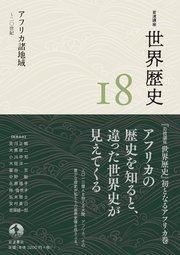 岩波講座 世界歴史 第18巻 アフリカ諸地域 ～20世紀