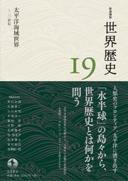 岩波講座 世界歴史 第19巻 太平洋海域世界 ～20世紀