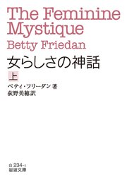 女らしさの神話 上