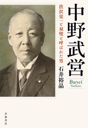中野武営 渋沢栄一と双璧と呼ばれた男