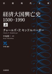 経済大国興亡史 1500－1990 上