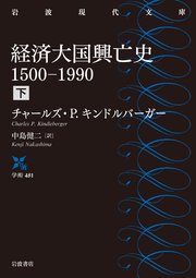 経済大国興亡史 1500－1990