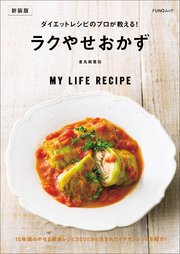 ダイエットレシピのプロが教える！ラクやせおかず 新装版