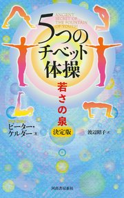 5つのチベット体操 若さの泉 決定版