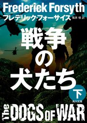 戦争の犬たち