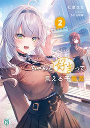 ちゃんと好きって言える子無双