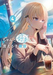 ちゃんと好きって言える子無双 4巻