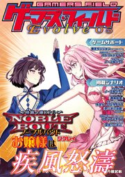ゲーマーズ・フィールド Evolve 05