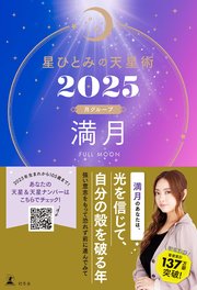 星ひとみの天星術2025 満月〈月グループ〉