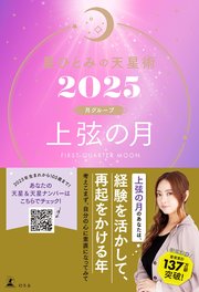 星ひとみの天星術2025 上弦の月〈月グループ〉