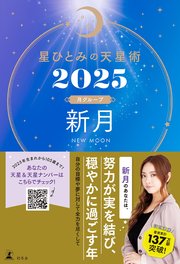 星ひとみの天星術2025 新月〈月グループ〉