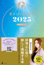 星ひとみの天星術2025 空〈地球グループ〉