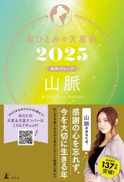 星ひとみの天星術2025 山脈〈地球グループ〉