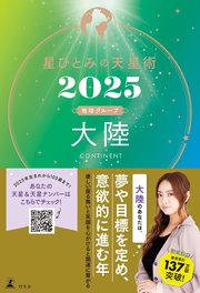 星ひとみの天星術2025 大陸〈地球グループ〉