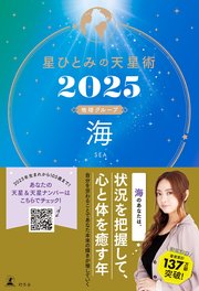 星ひとみの天星術2025 海〈地球グループ〉